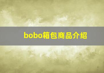 bobo箱包商品介绍