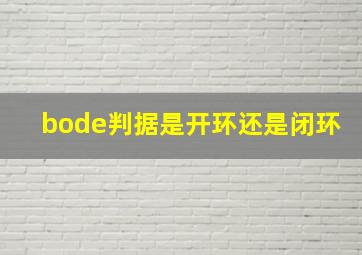 bode判据是开环还是闭环