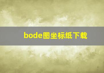 bode图坐标纸下载