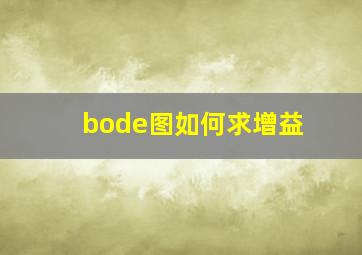 bode图如何求增益