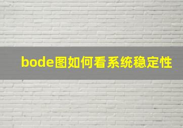 bode图如何看系统稳定性