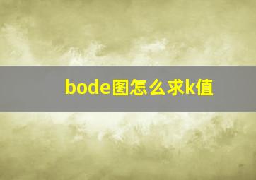 bode图怎么求k值