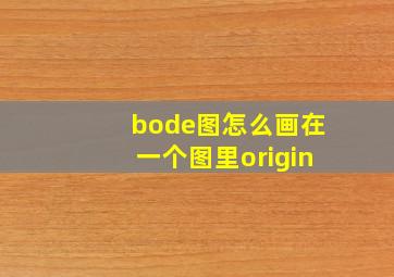 bode图怎么画在一个图里origin