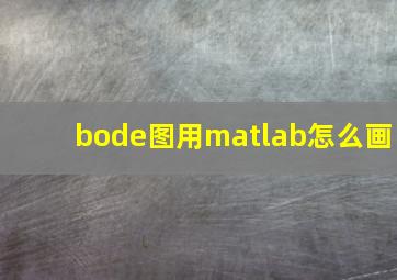 bode图用matlab怎么画