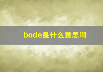 bode是什么意思啊