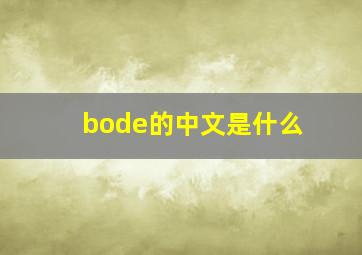 bode的中文是什么