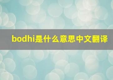 bodhi是什么意思中文翻译