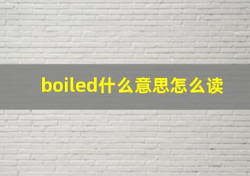 boiled什么意思怎么读