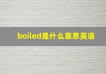 boiled是什么意思英语