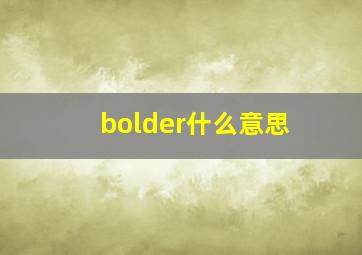 bolder什么意思