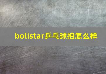 bolistar乒乓球拍怎么样