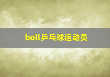 boll乒乓球运动员