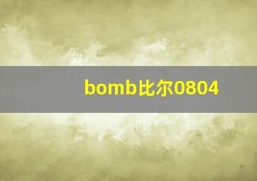 bomb比尔0804