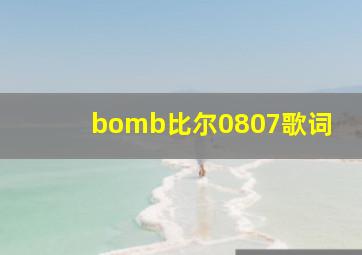 bomb比尔0807歌词