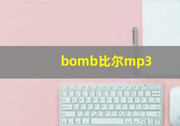 bomb比尔mp3