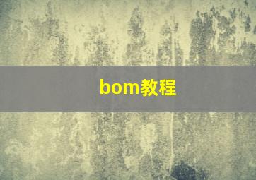 bom教程