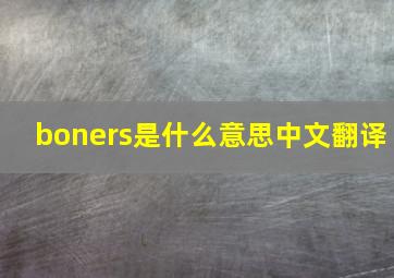 boners是什么意思中文翻译