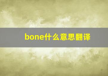 bone什么意思翻译