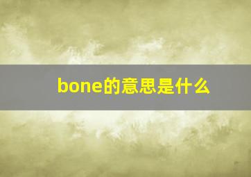 bone的意思是什么