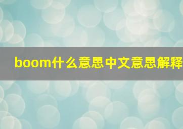 boom什么意思中文意思解释