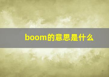 boom的意思是什么