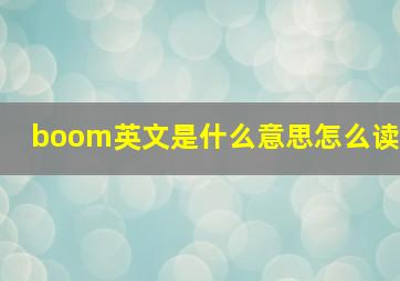 boom英文是什么意思怎么读