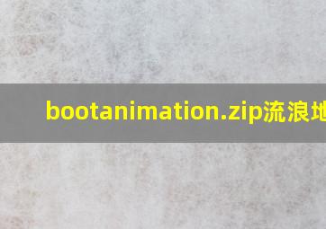 bootanimation.zip流浪地球