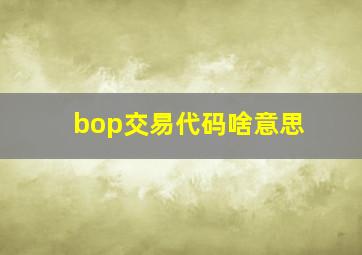 bop交易代码啥意思