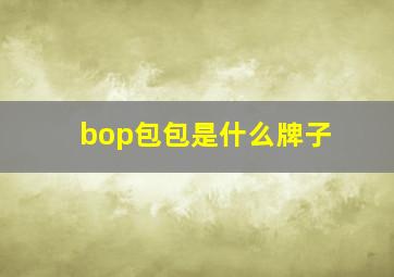 bop包包是什么牌子