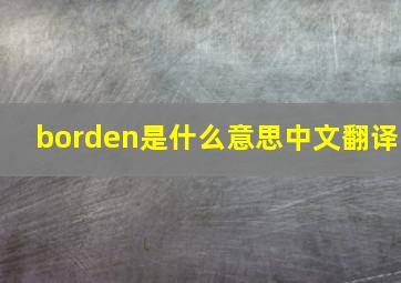 borden是什么意思中文翻译