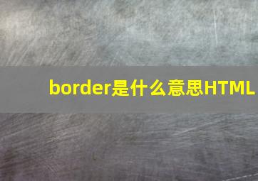 border是什么意思HTML