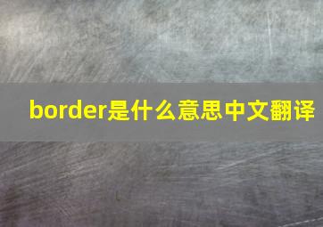 border是什么意思中文翻译