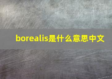 borealis是什么意思中文