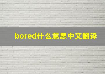 bored什么意思中文翻译