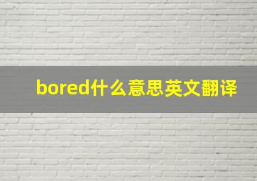 bored什么意思英文翻译