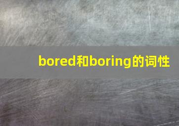 bored和boring的词性