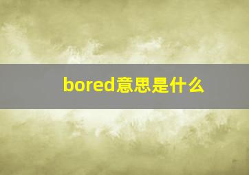 bored意思是什么