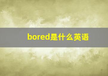 bored是什么英语