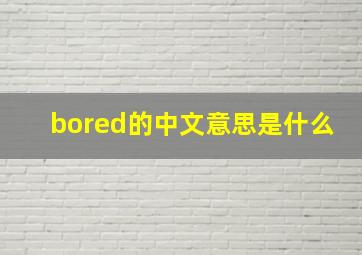 bored的中文意思是什么