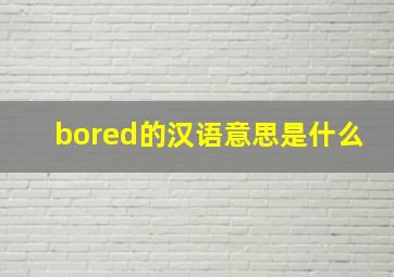 bored的汉语意思是什么