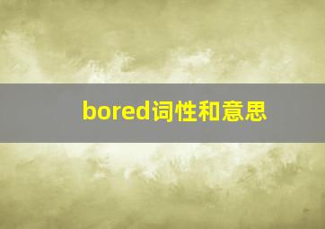 bored词性和意思