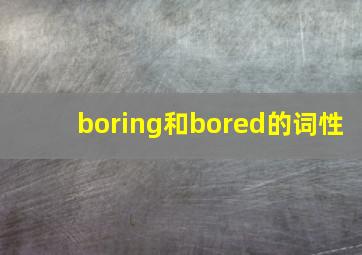 boring和bored的词性