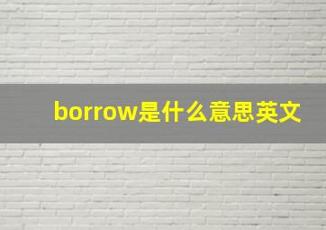 borrow是什么意思英文