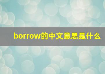 borrow的中文意思是什么