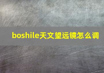 boshile天文望远镜怎么调