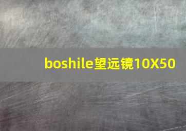 boshile望远镜10X50