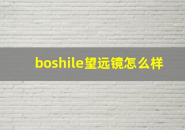 boshile望远镜怎么样