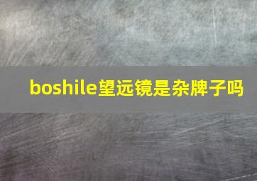 boshile望远镜是杂牌子吗