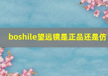 boshile望远镜是正品还是仿