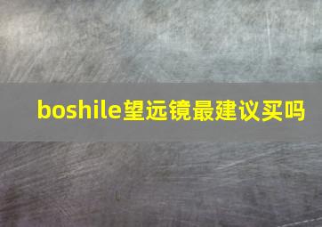 boshile望远镜最建议买吗